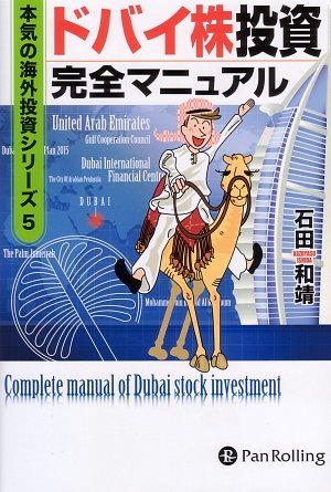 Cover image : ドバイ株投資完全マニュアル (本気の海外投資シリーズ)