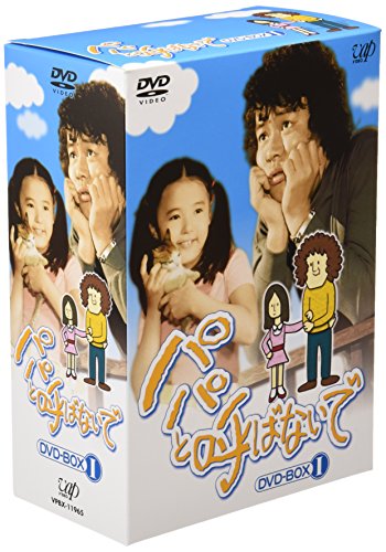 パパと呼ばないで DVD-BOX I 石立鉄男 杉田かおる 大坂志郎 三崎千恵子 松尾嘉代
