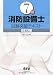 7類消防設備士 試験突破テキスト(改訂3版) (LICENCE BOOKS) 4274210944 JPEG画像(小)