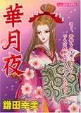 華月夜 (あおばコミックス)
