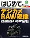 �Ϥ���ƤΥǥ�����RAW���� Photoshop Lightroom4��Windows7/Vista/XP/Mac OS10�б� (BASIC MASTER SERIES 368)