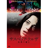 サスペリア・テルザ 最後の魔女 [DVD]