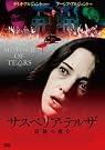 サスペリア・テルザ 最後の魔女