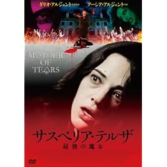 DVD:「サスペリア・テルザ 最後の魔女」