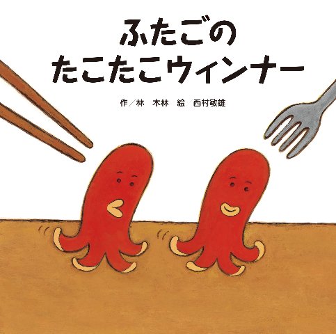 ふたごのたこたこウィンナー