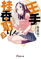 王手桂香取り！ 3