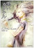 面白かったが、個人的には、「パニックの手」の方が好みだったかなあ。しかしキャロルの小説は何が起こるかハラハラドキドキするので、安心して読めない(そこがすきなんだけど)そしてハッピーエンドが少ないのも良い。
