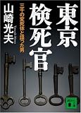 東京検死官<三千の変死体と語った男> (講談社文庫)