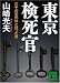 東京検死官<三千の変死体と語った男> (講談社文庫)