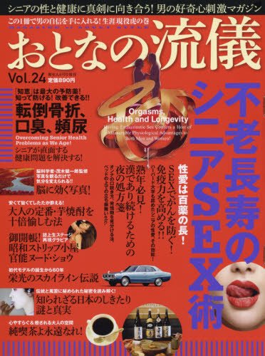 おとなの流儀 2017年Vol.24 大きい表紙画像