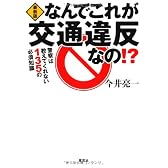 最新版　なんでこれが交通違反なの！？