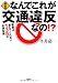 最新版 なんでこれが交通違反なの!? 4794217684 JPEG画像(小)