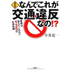 最新版　なんでこれが交通違反なの！？
