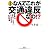 最新版　なんでこれが交通違反なの！？
