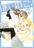 ほしのこ!(2) (ガンガンコミックスONLINE)