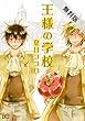 王様の学校 1【期間限定 無料お試し版】<王様の学校> (B's-LOG COMICS)