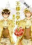 王様の学校 1【期間限定 無料お試し版】<王様の学校> (B's-LOG COMICS)