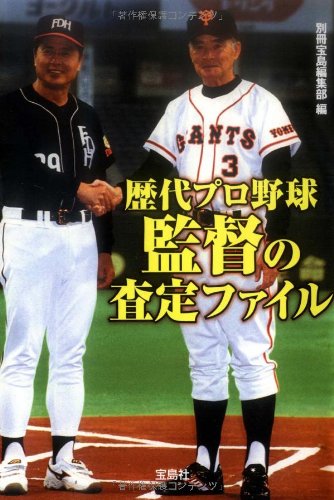 歴代プロ野球監督の査定ファイル (宝島SUGOI文庫)