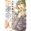 逆運命の人(3) (ジュールコミックス)
