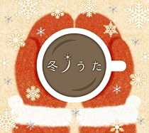 冬ノうた(初回生産限定盤)(DVD付)