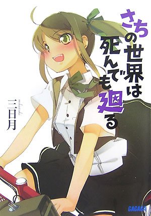 Cover image : さちの世界は死んでも廻る (ガガガ文庫)