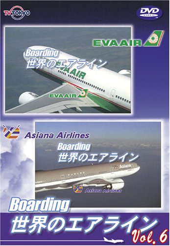 世界のエアライン 「Boarding」 世界のエアライン-6 [DVD]