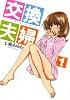 交換夫婦 1 (芳文社コミックス)