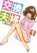 交換夫婦 / 七瀬あゆむ