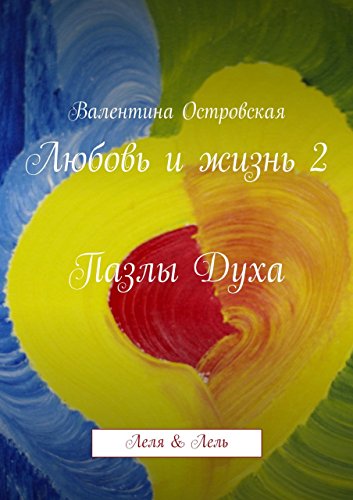 Пазлы Духа: Любовь и жизнь (Russian Edition)