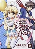死神とチョコレート・パフェ 2 (角川コミックス ドラゴンJr. 114-2)-