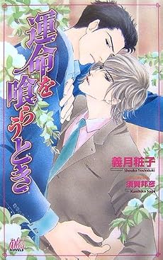運命を喰らうとき (アルルノベルス)