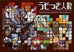 うそつき人狼