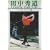 �c���G�� ���b�X���t�H�[���[ 1 ��΂��� ��{�� D-1 [DVD]