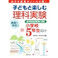 子どもと楽しむ理科実験 小学校５年生向け<br>日置 光久編著 村山 哲哉編著 <br>ぎょうせい<br>1890円<br>ISBN:9784324087886