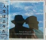 人生は上々だ オリジナル・サウ