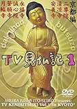 みうらじゅん・いとうせいこうのTV見仏記 1 [DVD]