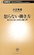 怒らない働き方―ゼロからはじめる仏教入門 (新潮新書)