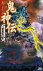 鬼神伝 (講談社ノベルス)