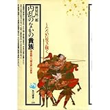 内乱のなかの貴族―南北朝と「園太暦」の世界 (角川選書)
