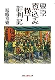 東京煮込み横丁評判記 (光文社知恵の森文庫)