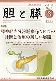 胆と膵 32-3 特集:膵神経内分泌腫瘍(pNET)の診断と治療の新しい展開