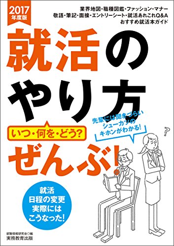 就活のやり方[いつ・何を・どう?]ぜんぶ! 2017年度