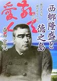西郷隆盛と徳之島―徳のある島…徳のある人との出会い…