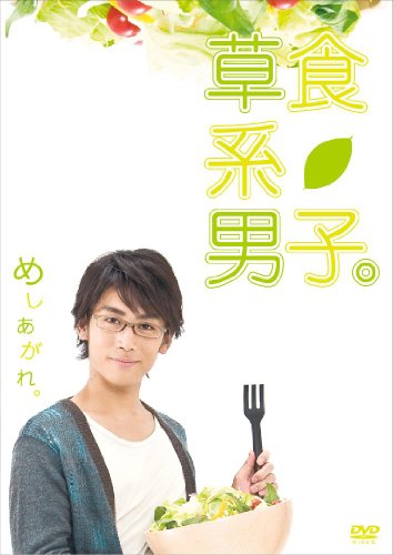 草食系男子。 崎本大海 折原みか 内田ゆか 海斗