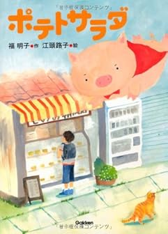 ポテトサラダ (ジュニア文学館)