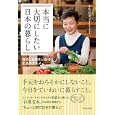 本当に大切にしたい日本の暮らし<br>中川 誼美著　 <br>1470円<br>ISBN:9784872905304　