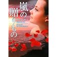 嵐の贈りもの<br>アン・メイザー著 草間 のり子訳 <br>ハーレクイン<br>840円<br>ISBN:9784596914514