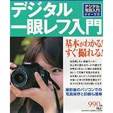 デジタル一眼レフ入門