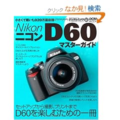 �j�R�� D60�}�X�^�[�K�C�h(�C���v���X���b�N DCM MOOK) (impress mook�\DCM MOOK)