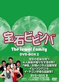宝石ビビンバ　DVD-BOX2